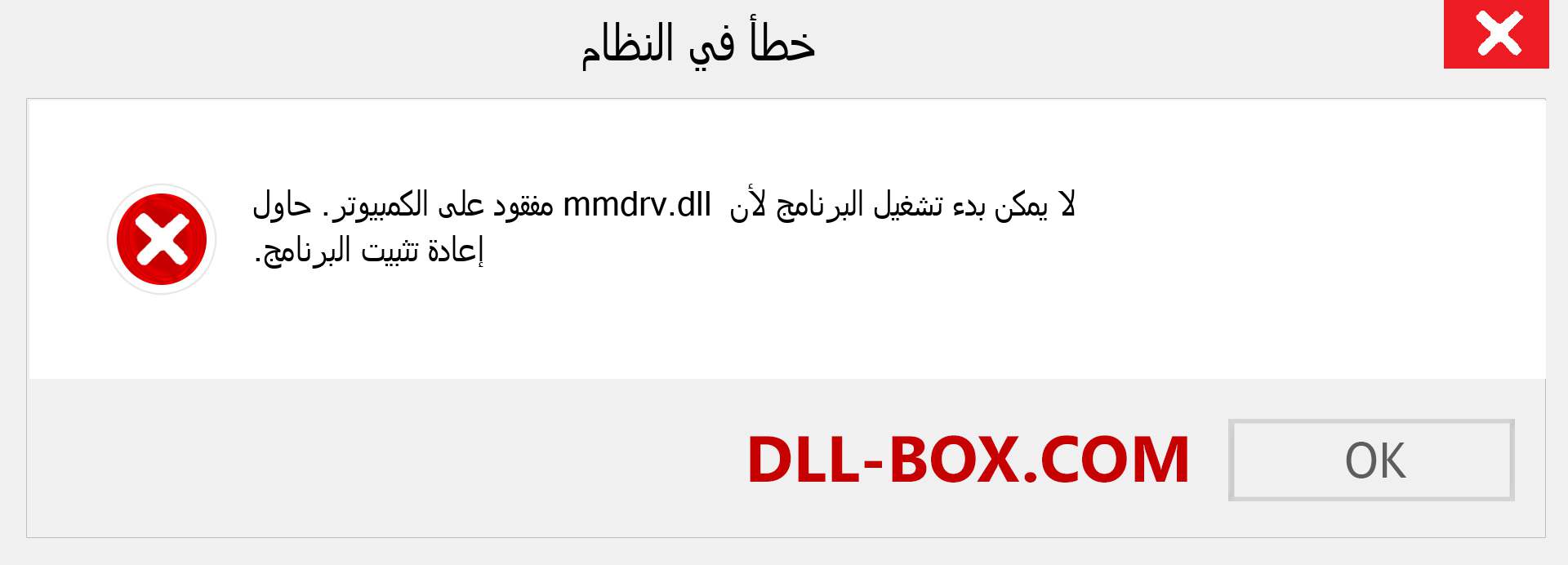 ملف mmdrv.dll مفقود ؟. التنزيل لنظام التشغيل Windows 7 و 8 و 10 - إصلاح خطأ mmdrv dll المفقود على Windows والصور والصور