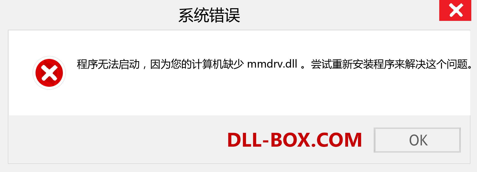 mmdrv.dll 文件丢失？。 适用于 Windows 7、8、10 的下载 - 修复 Windows、照片、图像上的 mmdrv dll 丢失错误